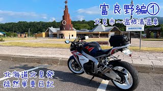 CBR1000RRで北海道ツーリング 2021　徒然単車日記[No.0227] 富良野編・北見市〜温根湯温泉