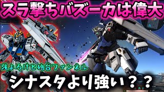 【福岡νガンダム】スラ撃ちバズでタイマンを制す、新星700強襲機は環境ブレイカーになれるか！？【ゆっくり実況】