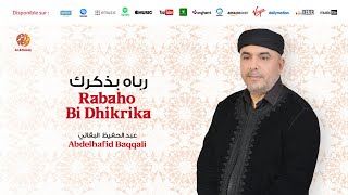 Abdelhafid Baqali - Rabaho bi dhikrika (5) | رباه بذكرك | من أجمل أناشيد | عبد الحفيظ البقالي