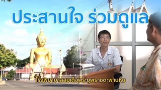 ประสานใจ ร่วมดูแล I มูลนิธิโรงพยาบาลสมเด็จพระยุพราช I รายการเพื่อชีวิตที่ดีกว่า EP20