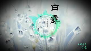 白露【音闕詩聽】二十四節氣-恰巧是白露时，风起更显相思有梅花寄来迟，列入茶馆谈资。