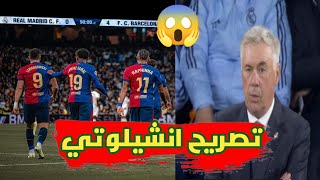 تصريح كارلو انشيلوتي بعد خسارة ريال مدريد الكلاسيكو امام برشلونة 😱😱