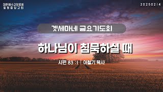 시편 83:1 | 하나님이 침묵하실 때 | 20250214 일원중앙교회 금요기도회 | 이철기 목사