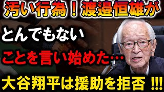 【速報】汚い行為! 渡邉恒雄が大谷翔平を激怒させた驚愕の発言！援助拒否の真相!