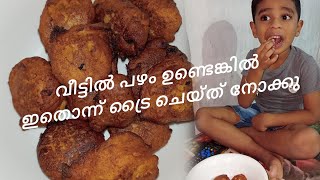 രണ്ട് പഴം ഉണ്ടെങ്കിൽ വൈകുന്നേരത്തെ സ്നാക്ക്സ് വേറെ ചിന്തിക്കേണ്ട 😉👌#very easy#tastey#ambadi's world