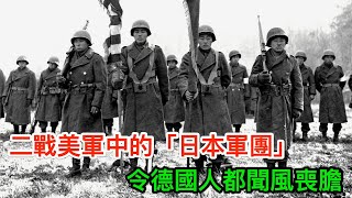 二戰美軍中的日裔部隊，損率高達到314%，令德軍都聞風喪膽