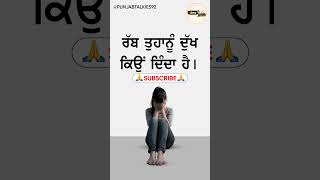 ਰੱਬ ਤੁਹਾਨੂੰ ਦੁੱਖ ਕਿਓਂ ਦਿੰਦਾ ਹੈ | Why does god give you sorrow or trouble |  #gurbani #shorts #viral