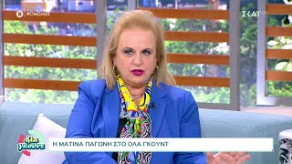 Η Ματίνα Παγώνη στο Όλα Γκουντ | 08/01/2022