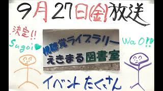 【吉川市のラジオ番組「金のなまず」】令和6年9月27日放送「図書館　えきまる誕生秘話＆イベント紹介」