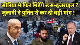 Syria War:Abu MohammedJolani ने Putin से कर दी बड़ी मांग पर ये डिमांड| N18G|Damascus|Bashar Al-Assad