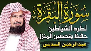 سورة البقرة كاملة للشيخ عبد الرحمن السديس لحفظ وتحصين المنزل وجلب البركة تلاوة رائعة Sourah Baqara