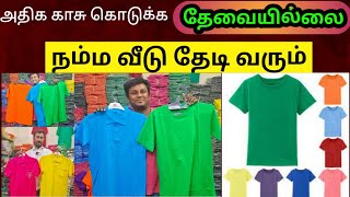 TSHIRTS @50 ரூபாய் முதல் | plain t shirts wholesale | Tirupur wholesale market | Namma MKG