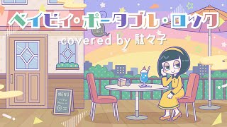 ベイビィ・ポータブル・ロック / PIZZICATO FIVE - covered by 駄々子 from Retropolitaliens【Guitar Pop Restaurant vol.47】