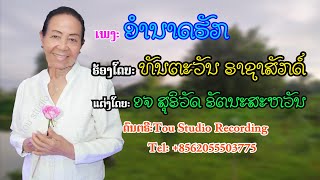 ອຳນາດຮັກ ທັນຕະວັນ ຣາຊາສັກດ໌ | อำนาครัก | Aum Nart Huk Thantavanh RASASACK [Official Lyrics]