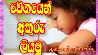 නිවැරදිව අත් අකුරු ලියන්න කොහොමද Aplus educational tv