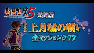 【戦国無双５】光秀編 ５章 上月城の戦い 全ミッションクリア【Samurai Warriors5】