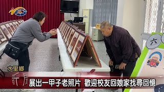 展出一甲子老照片 議員王秋淑、陳淑惠歡迎校友回娘家找尋回憶