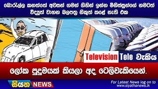 බොරැල්ල කනත්තේ අවසන් ගමන් ගිහින් ඉන්න මිනිස්සුන්ගේ නමටත් විද්‍යුත් වාහන බලපත්‍ර නිකුත් කළේ නැති