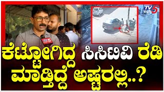 Bank Robbery In Dakshina Kannada Mangaluru Ulla : ಕೆಟ್ಟೋಗಿದ್ದ ಸಿಸಿಟಿವಿ ರೆಡಿ ಮಾಡ್ತಿದ್ದೆ ಅಷ್ಟರಲ್ಲಿ..?