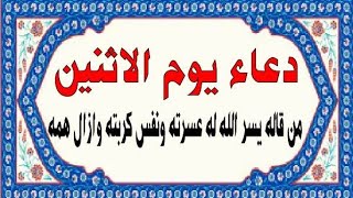 دعاء فجر الاثنين🌙دعاء الفجر المستجاب بإذن الله ♥️🌙