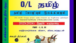 2023(2024) க.பொ.த  சாதாரண   தர  மாணவர்களுக்கான  இறுதிக்  கருத்தரங்கு  பகுதி -  2