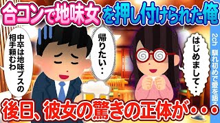 【2ch馴れ初め】「低学歴は地味ブスの相手頼むわ」 合コンで地味な女性の相手を押し付けられた俺 → 後日、彼女の驚きの正体が・・・