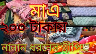 ২০০টাকায় থ্রি পিস ভুলতা গাউছিয়া-মার্কেট|daily vlog|deshi vlog|vlogger|gawsia market  6january 2022