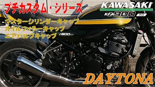 【Z900RS】＃7　プチカスタム　DAYTONA マスターシリンダーキャップ、オイルフィラーキャップ、エアバルブキャップ交換