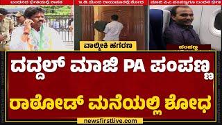 Basanagouda Daddal ಮನೆಯಲ್ಲಿ ಮುಂದುವರಿದ ED ಶೋಧ! | ED Raid | Cogress | Raichur | @newsfirstkannada