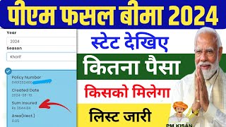 पीएम फसल बीमा योजना | जानिए कितना पैसा मिलेगा Birsa Fasal Bima Yojana Status Pmfby apply status