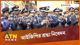 টুঙ্গিপাড়ায় শ্রদ্ধা নিবেদন করেছেন আইজিপি | Tungipara | IGP | ATN News