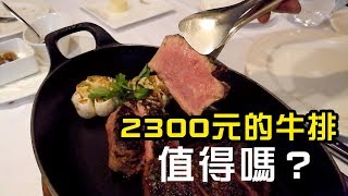 台北米其林一星 教父牛排 什麼味道？