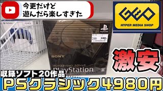 【今更PSクラシック】激安で購入！楽しすぎるゲームに出会えて感謝！