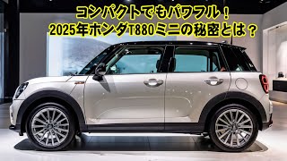 コンパクトでもパワフル！2025年ホンダT880ミニの秘密とは？