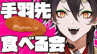 【名古屋めし】一緒に手羽先を食べよう！手羽先サミット2023【VTuber/裏名古屋奇譚】