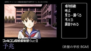 [SFC] ファミコン探偵倶楽部PartII うしろに立つ少女 - 予兆 (終盤の学校 BGM)