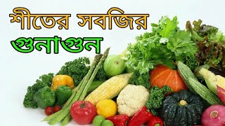 শীতের সবজির উপকারিতা ও পুষ্টি গুনাগুন//Benifits of winter vegetables