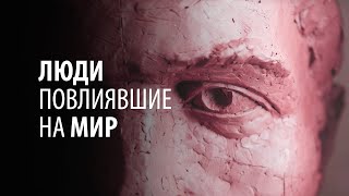 Самые выдающиеся личности изменившие ход истории