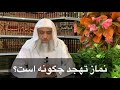 Намози Таҳаҷут чан ракаат ва чи хел хонда мешавад Мавлави Абдулқулусм Деҳқон намоз таҳаҷут