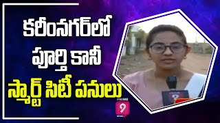 కరీంనగర్ లో పూర్తి కానీ స్మార్ట్ సిటీ పనులు | Karimnagar Smart City | Prime9 News