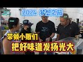 2024 《梦想启航》如何带领小贩们把好味道发扬光大！！有梦想的大家，一起加油吧！