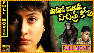 Sahasa Baludu Vichitra Kothi Telugu Full Length HD Movie || Vijayashanti || WOW TELUGU MOVIES