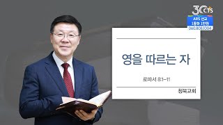 [CTS생명의말씀] '영을 따르는 자' 청북교회 박재필 목사