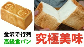 高級食パン専門店『新出製パン所』金沢で行列のパン屋が福井市にきたー！