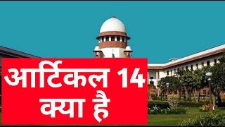 What is Article 14 Explained in Hindi | आर्टिकल 14 क्या है