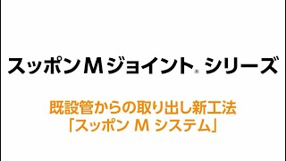 【川西水道機器】スッポンMシステム