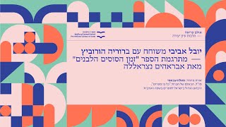 שפת המקום- סדרת מפגשים עם מתרגמים על ספרים נבחרים שתורגמו לעברית: מפגש שלישי