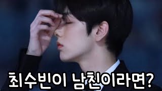 [투모로우바이투게더/TXT] 최수빈이 남친이라면? / 수빈 남친미