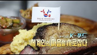 K-푸드, 세계인의 마음을 사로잡다. | K-푸드와 K-농업의 잠재력을 확인하세요 1부