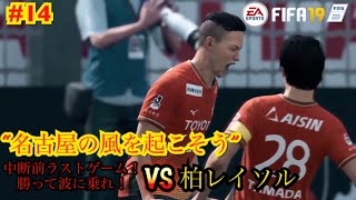 【fifa19】監督キャリア “名古屋の風を起こそう” #14 中断前ラストゲーム！ 勝って波に乗れ！ VS 柏レイソル